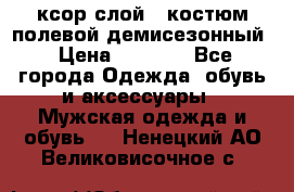 ксор слой 4 костюм полевой демисезонный › Цена ­ 4 500 - Все города Одежда, обувь и аксессуары » Мужская одежда и обувь   . Ненецкий АО,Великовисочное с.